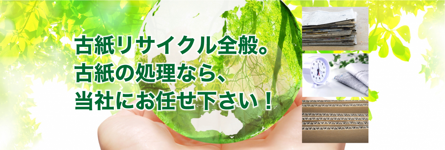 古紙リサイクル全般。古紙の処理なら、当社にお任せ下さい!
